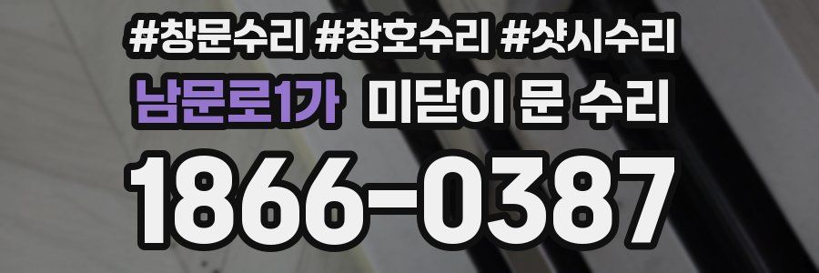 남문로1가 미닫이 문 수리