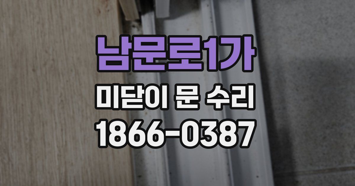 남문로1가 미닫이 문 수리