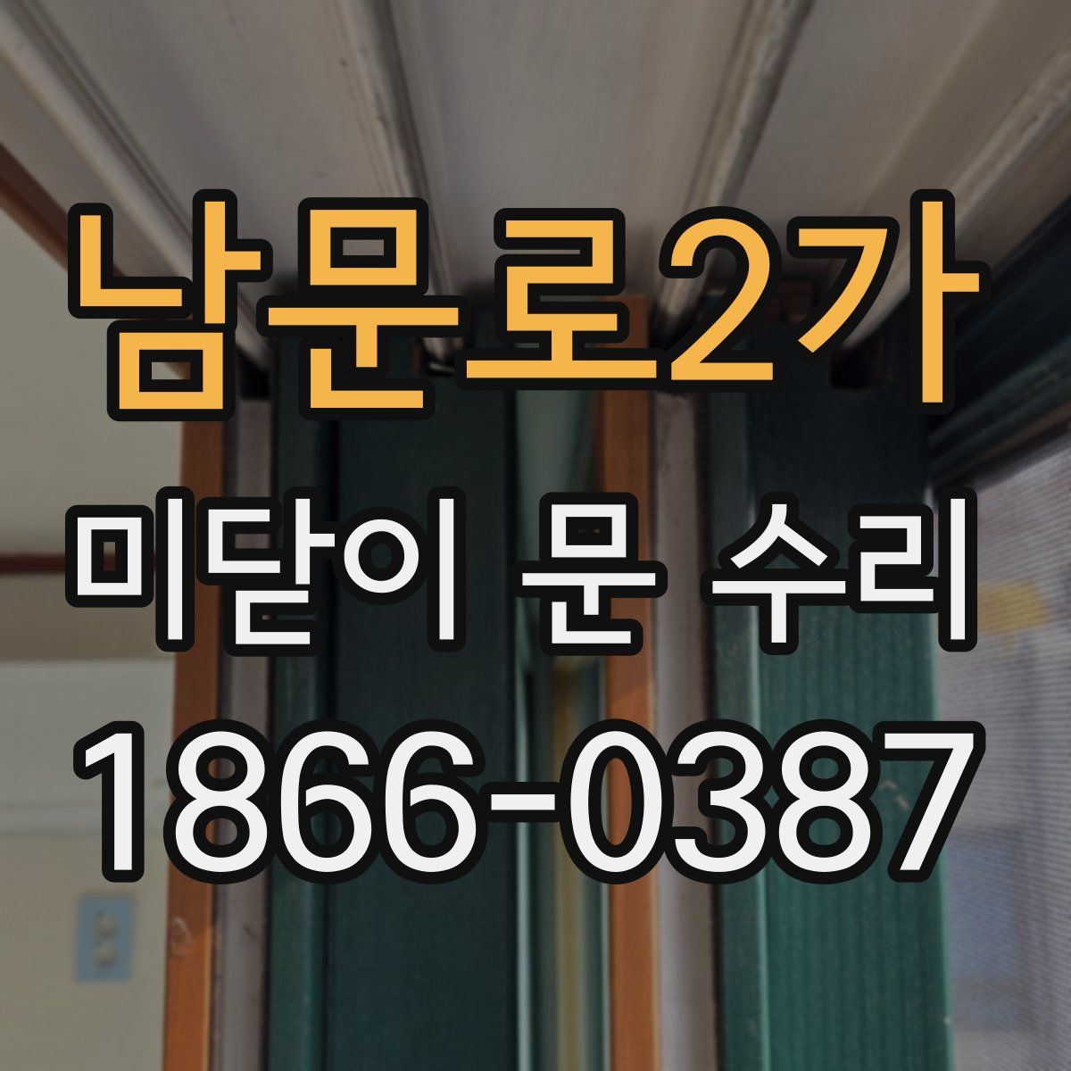 남문로2가 미닫이 문 수리