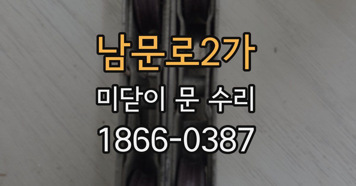 남문로2가 미닫이 문 수리