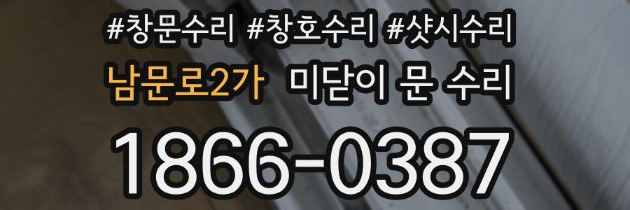 남문로2가 미닫이 문 수리