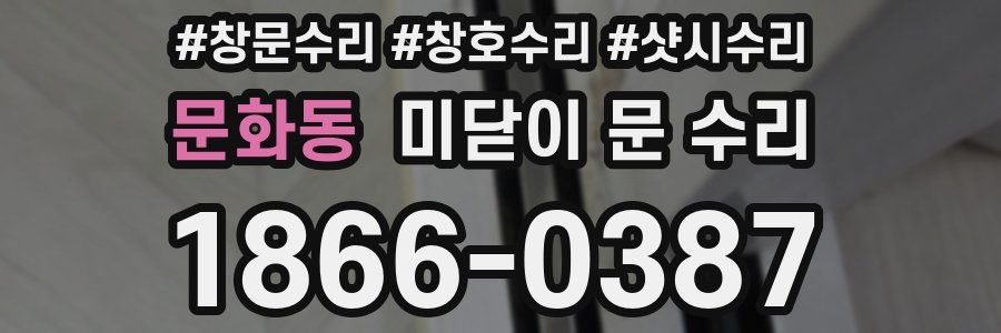 문화동 미닫이 문 수리