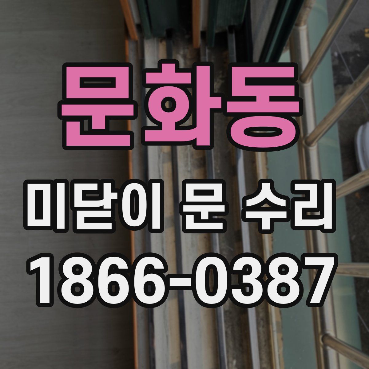 문화동 미닫이 문 수리