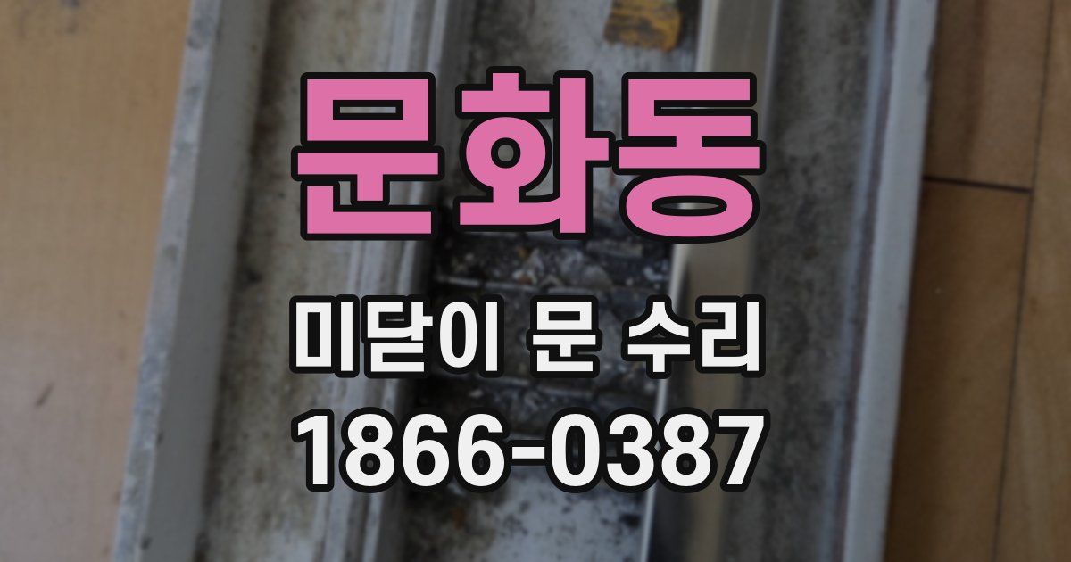 문화동 미닫이 문 수리