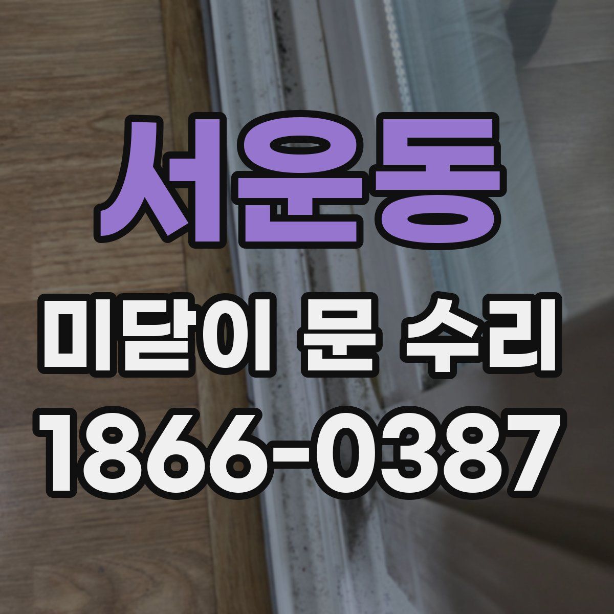 서운동 미닫이 문 수리