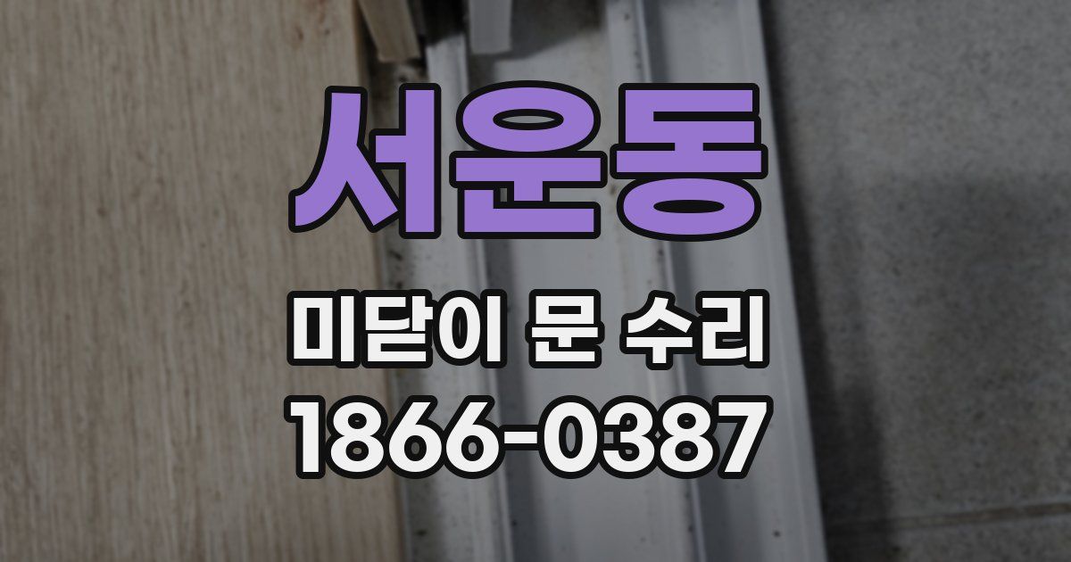 서운동 미닫이 문 수리