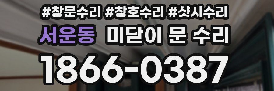 서운동 미닫이 문 수리