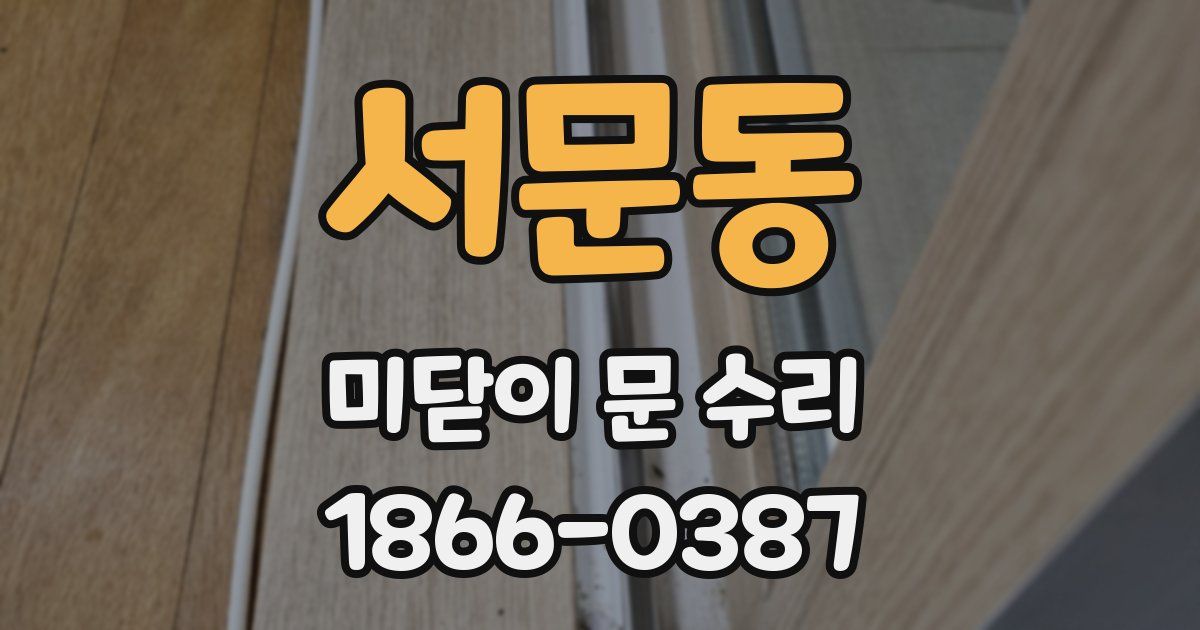 서문동 미닫이 문 수리