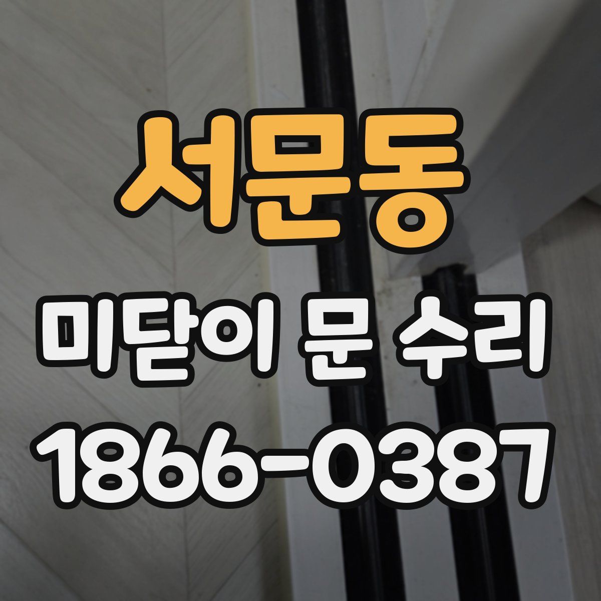 서문동 미닫이 문 수리