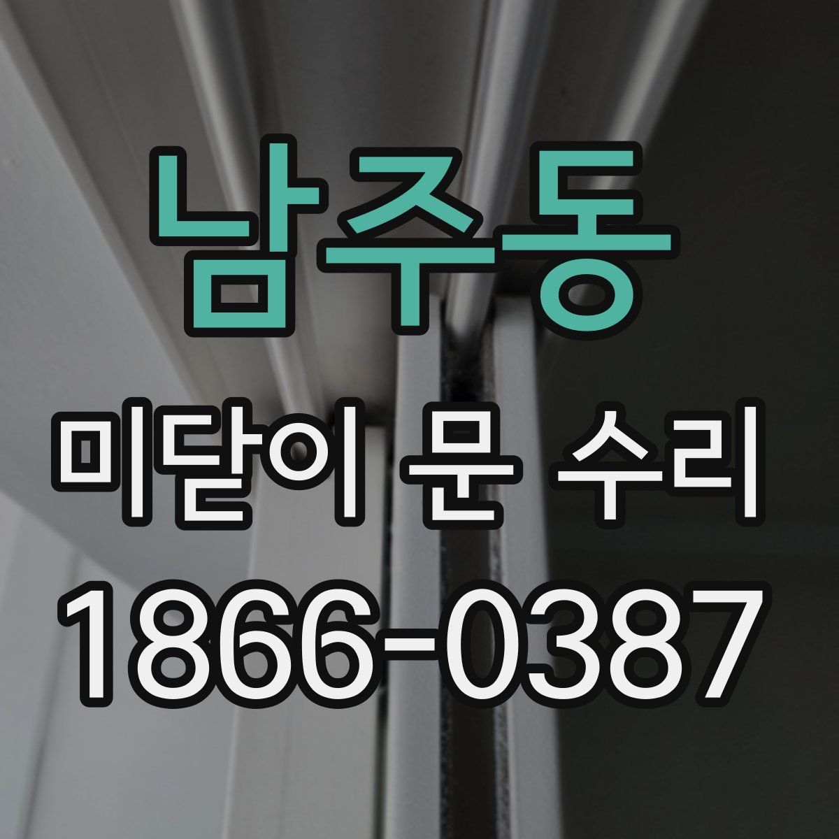 남주동 미닫이 문 수리