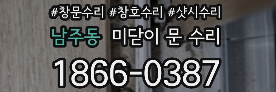 남주동 미닫이 문 수리