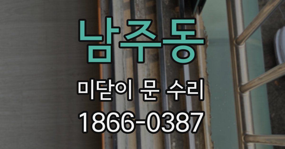 남주동 미닫이 문 수리