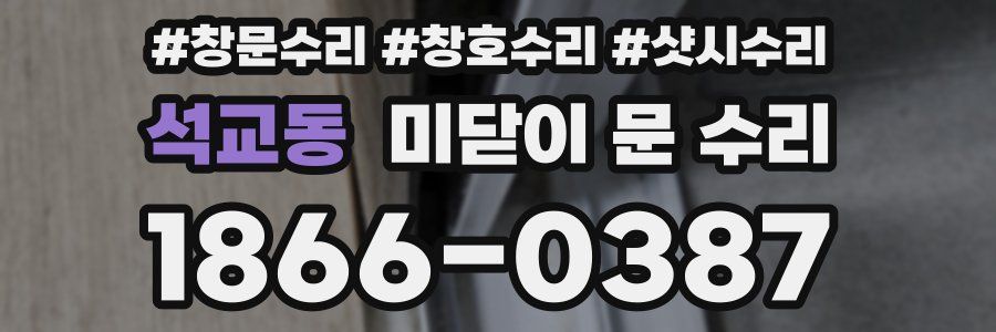 석교동 미닫이 문 수리