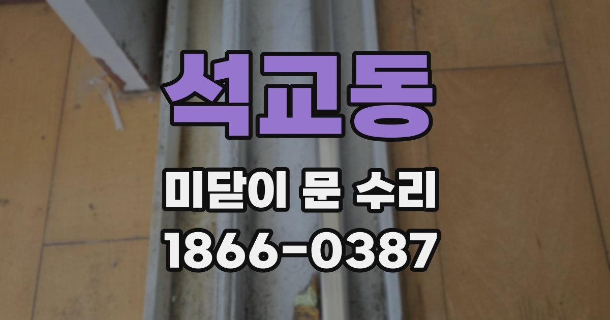석교동 미닫이 문 수리