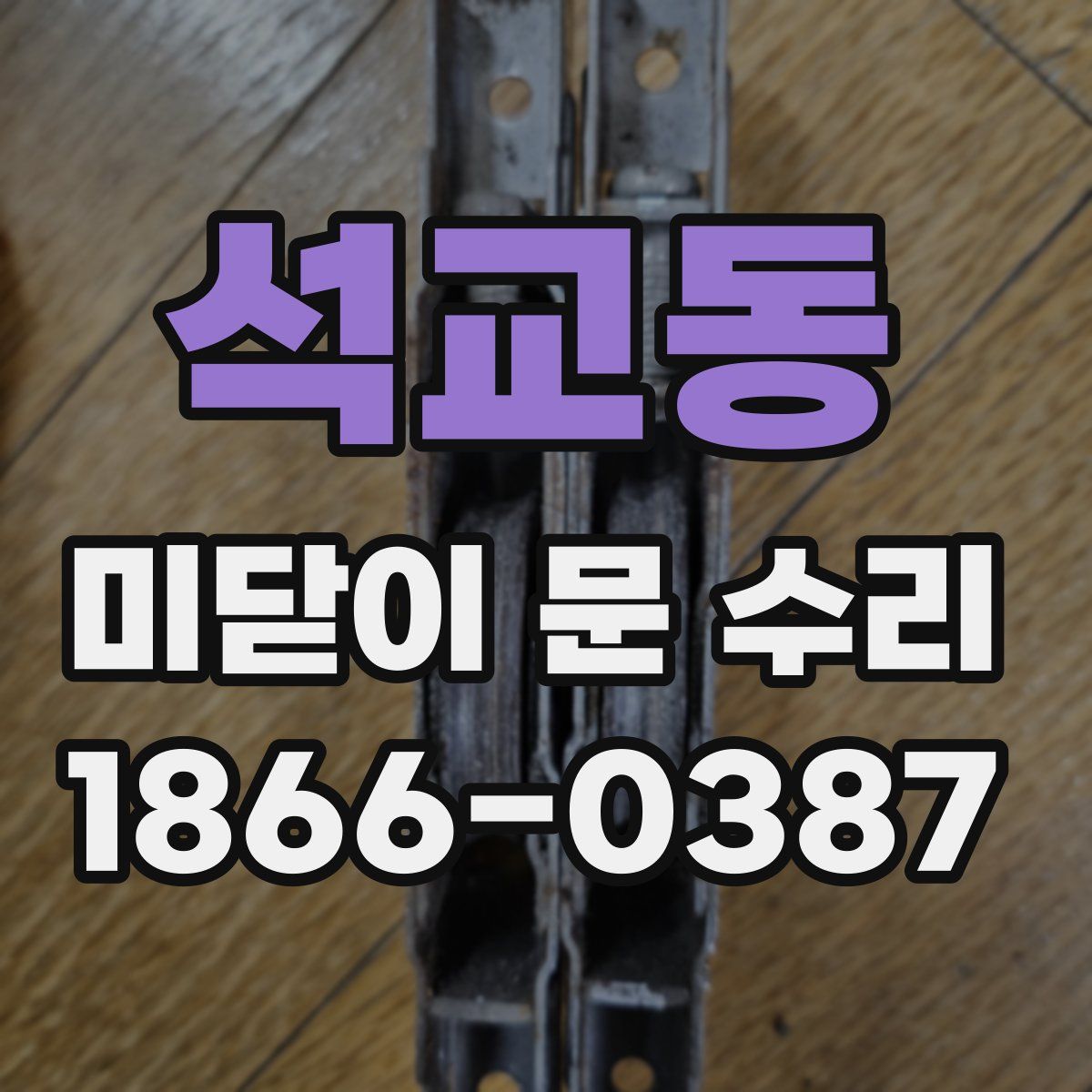 석교동 미닫이 문 수리