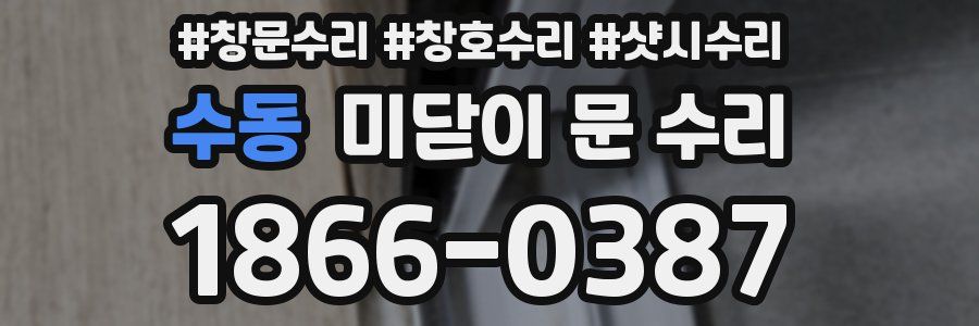 수동 미닫이 문 수리