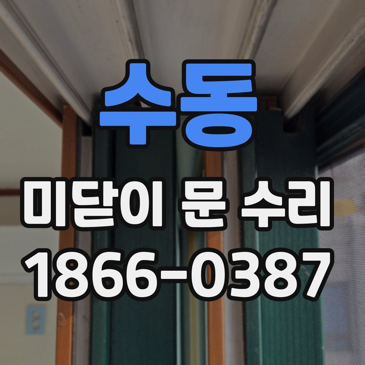 수동 미닫이 문 수리