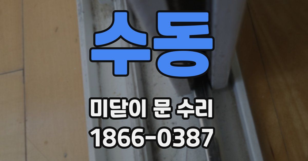 수동 미닫이 문 수리
