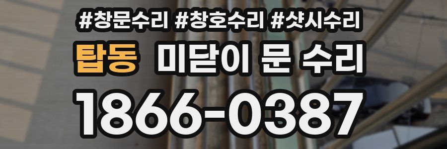 탑동 미닫이 문 수리