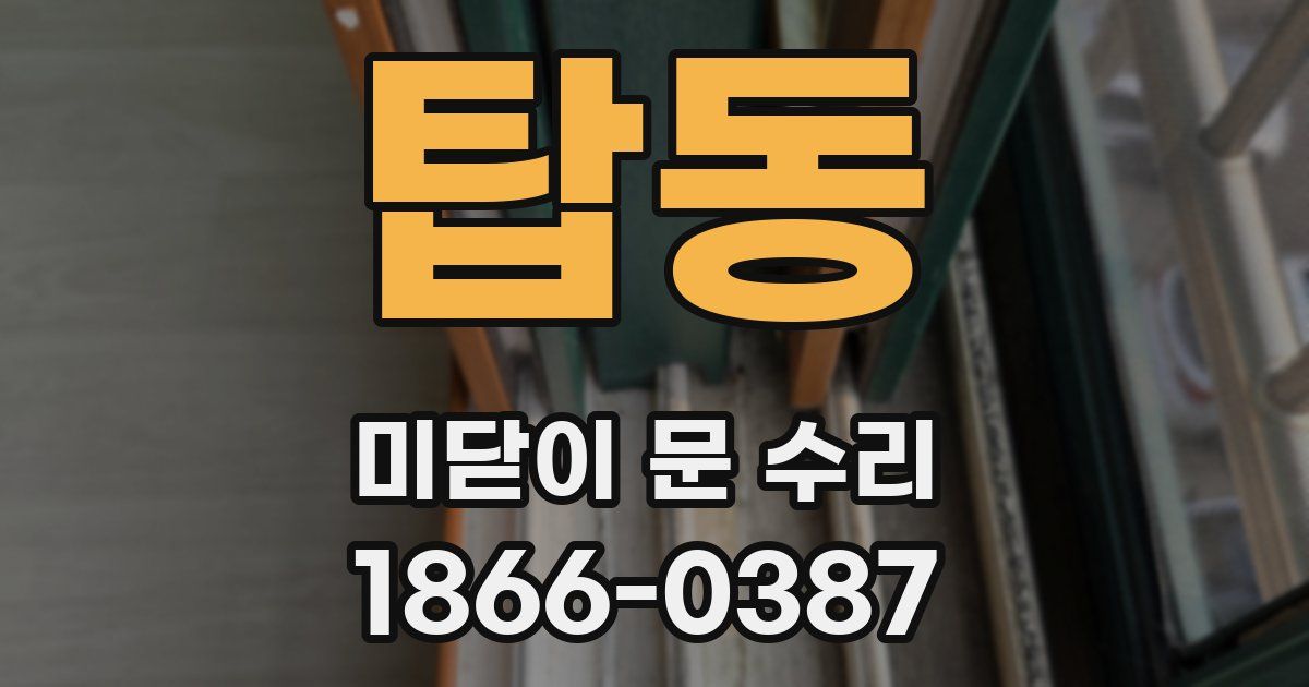 탑동 미닫이 문 수리