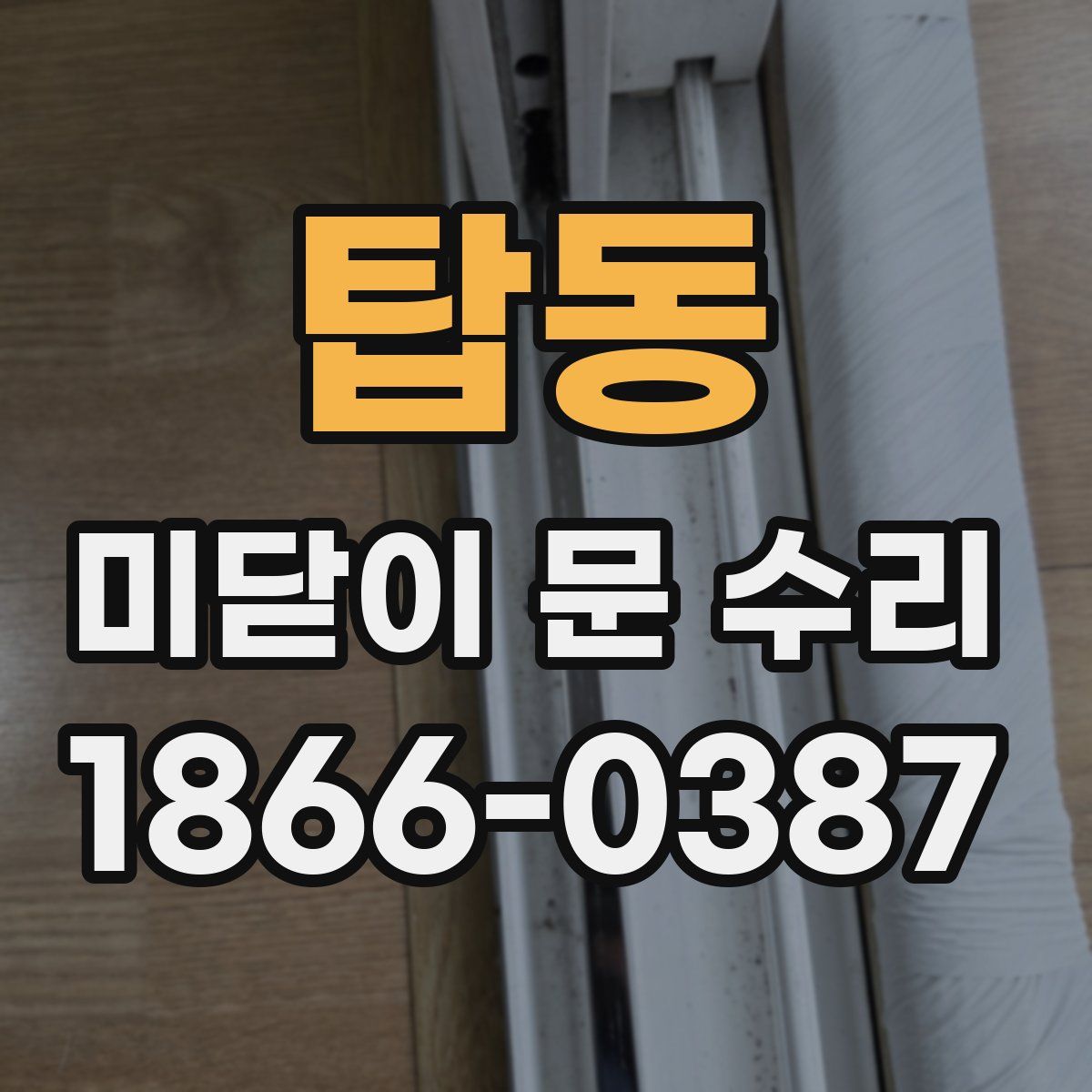 탑동 미닫이 문 수리