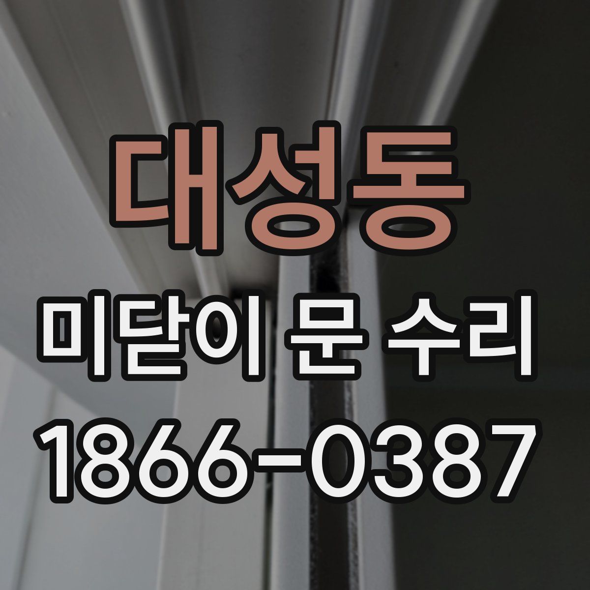 대성동 미닫이 문 수리