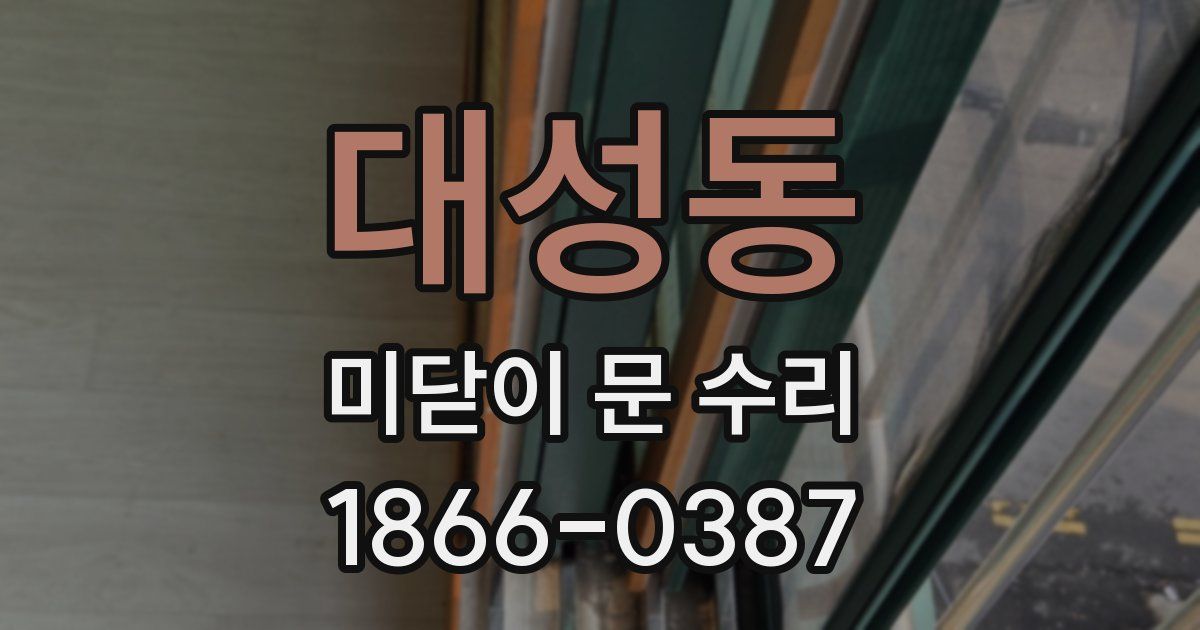 대성동 미닫이 문 수리