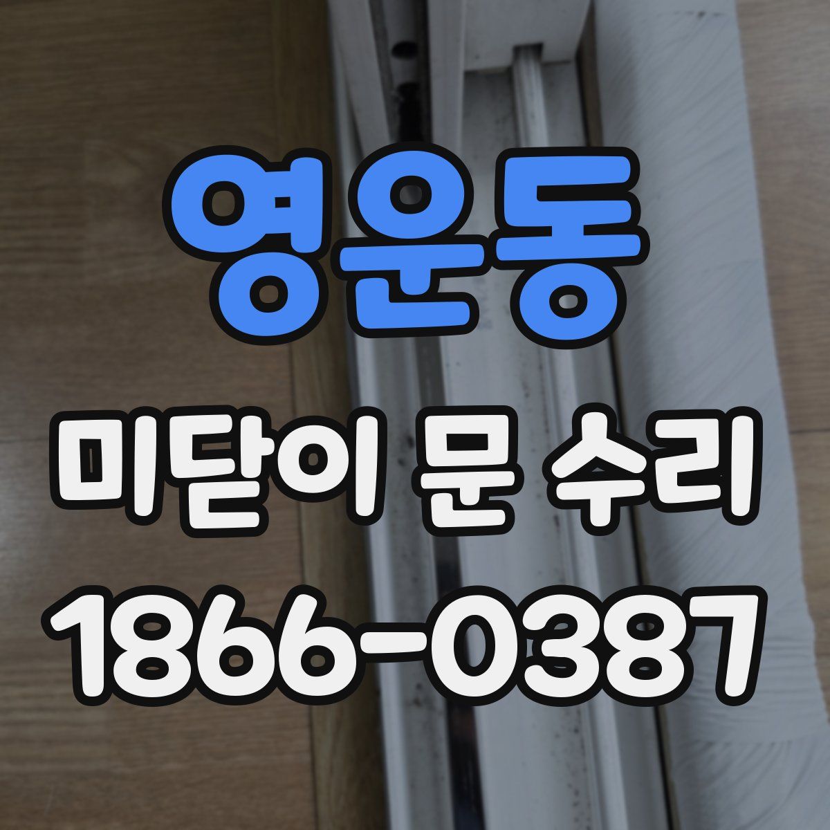 영운동 미닫이 문 수리