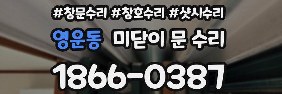 영운동 미닫이 문 수리