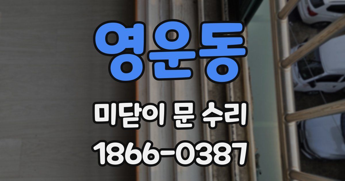 영운동 미닫이 문 수리