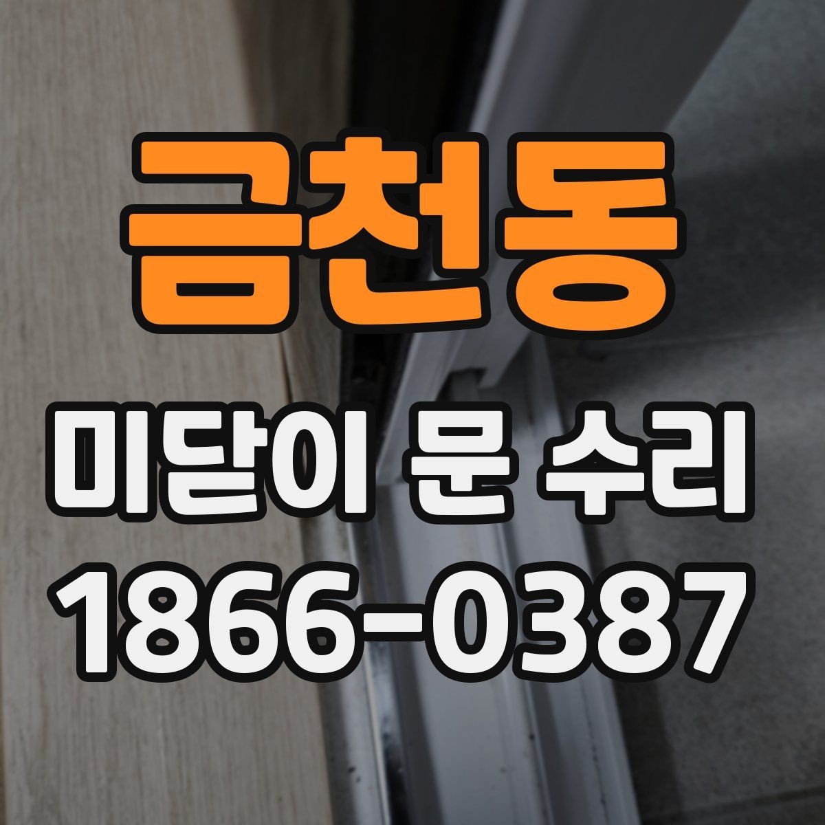 금천동 미닫이 문 수리 후 관리가 중요한 이유