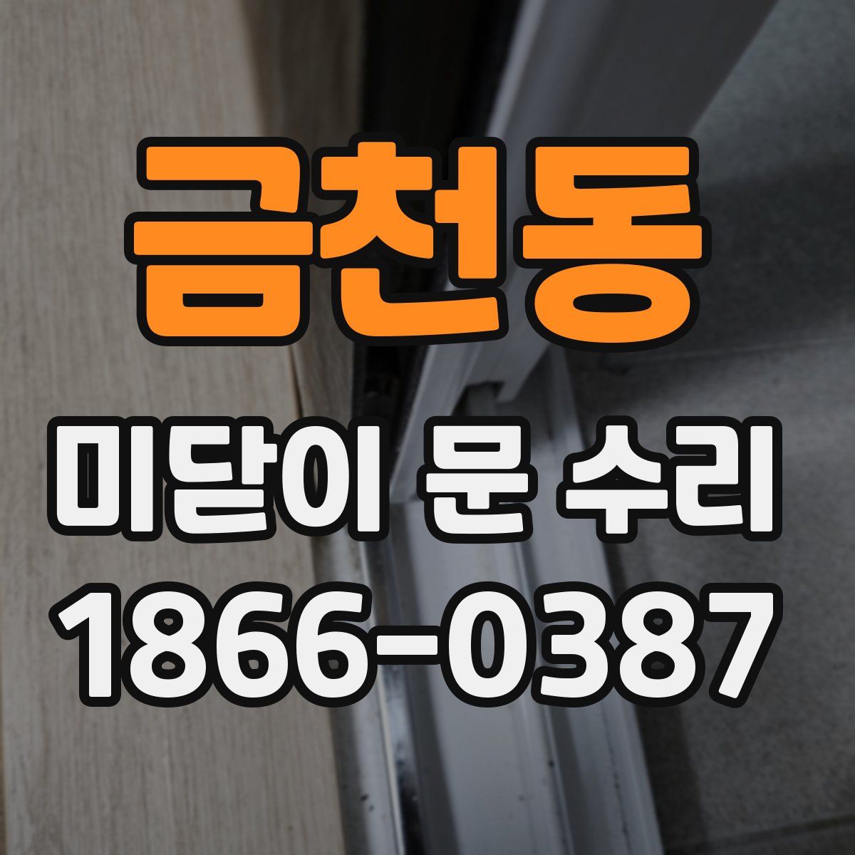 금천동 미닫이 문 수리