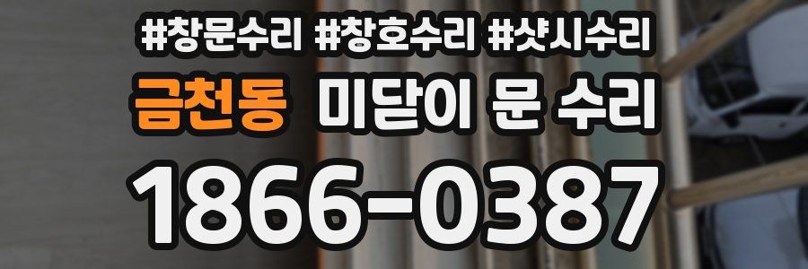 금천동 미닫이 문 수리