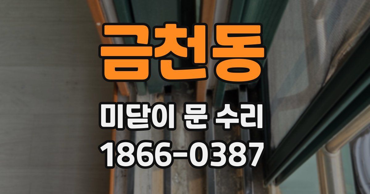 금천동 미닫이 문 수리