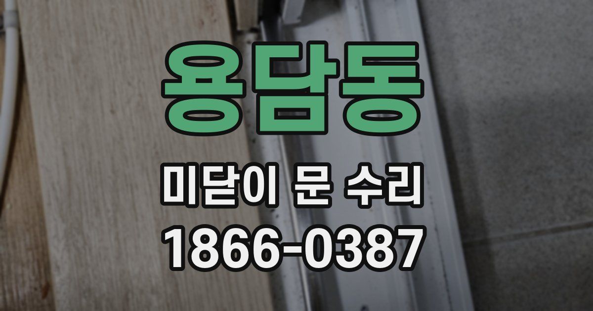 용담동 미닫이 문 수리