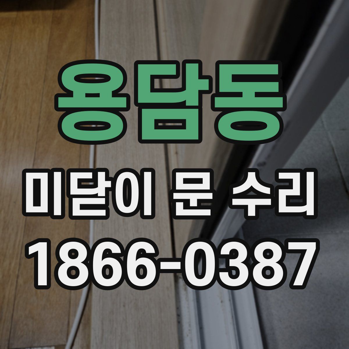 용담동 미닫이 문 수리