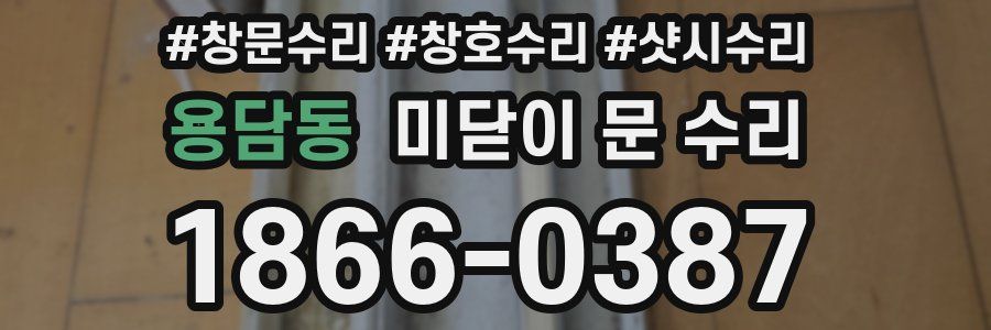 용담동 미닫이 문 수리
