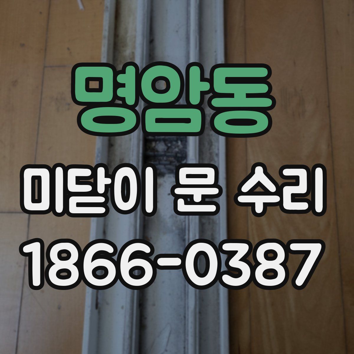 명암동 미닫이 문 수리
