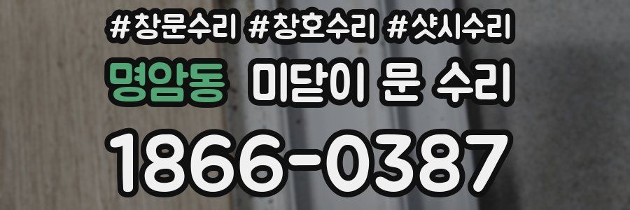 명암동 미닫이 문 수리