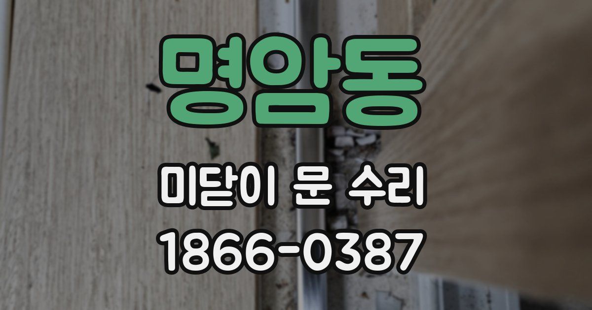 명암동 미닫이 문 수리