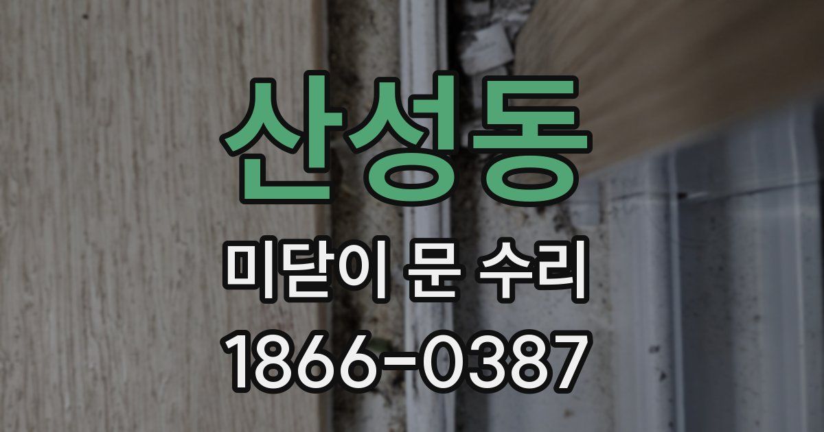 산성동 미닫이 문 수리