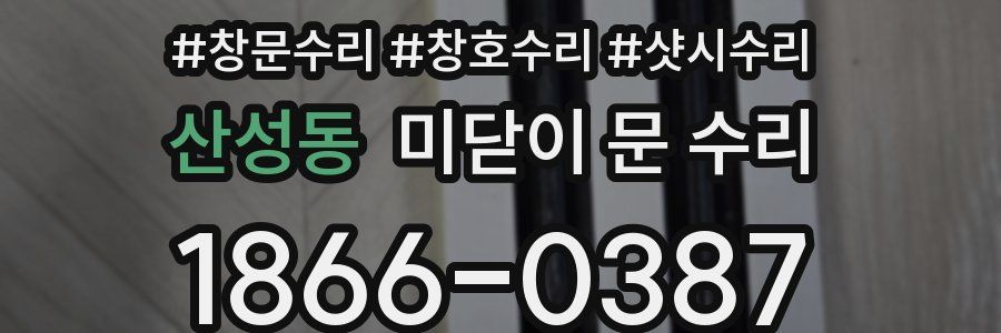 산성동 미닫이 문 수리