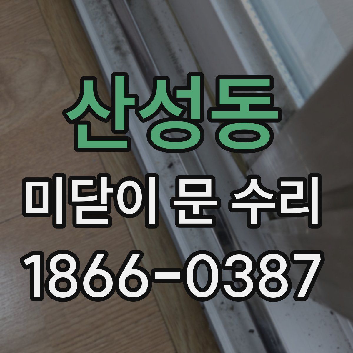 산성동 미닫이 문 수리