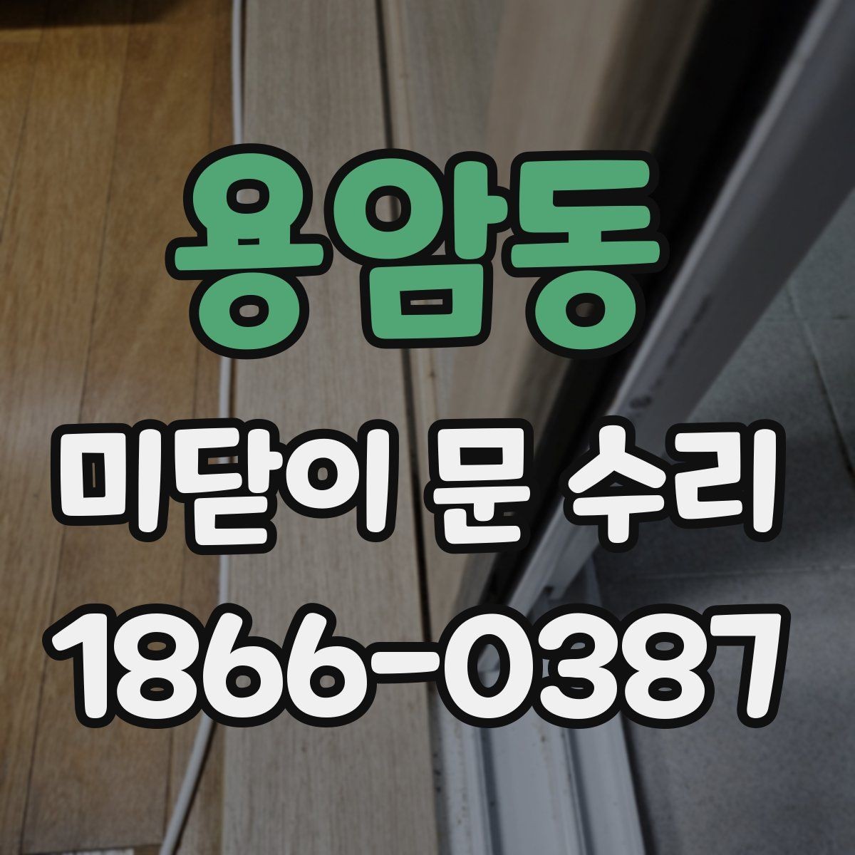 용암동 미닫이 문 수리 기준으로 보는 안전 점검