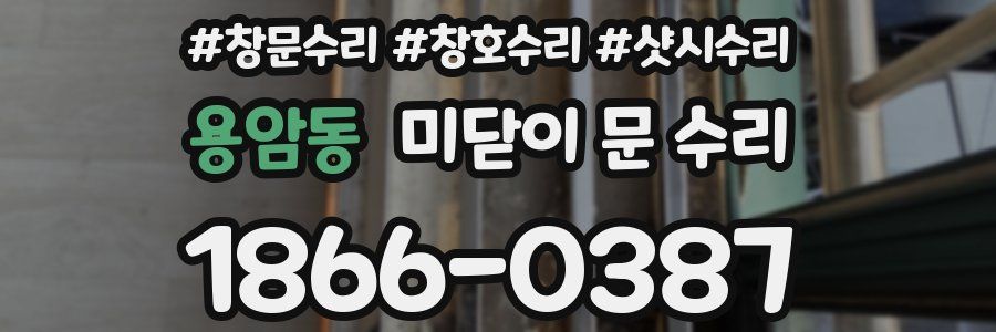 용암동 미닫이 문 수리