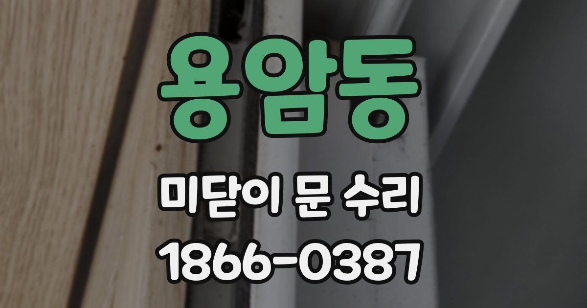 용암동 미닫이 문 수리