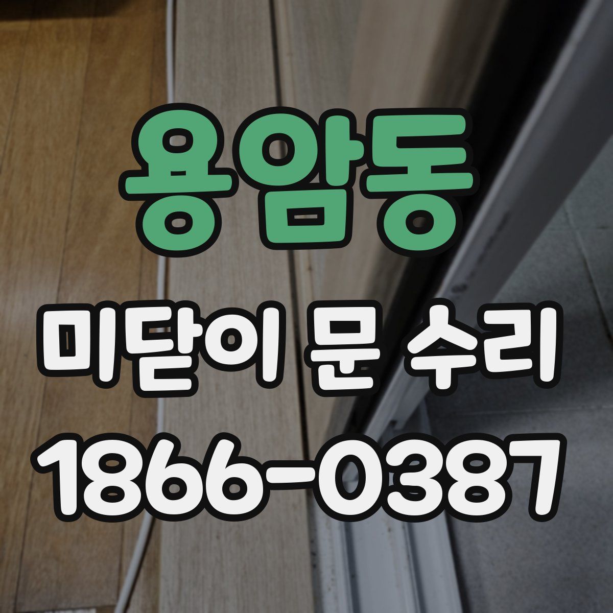 용암동 미닫이 문 수리