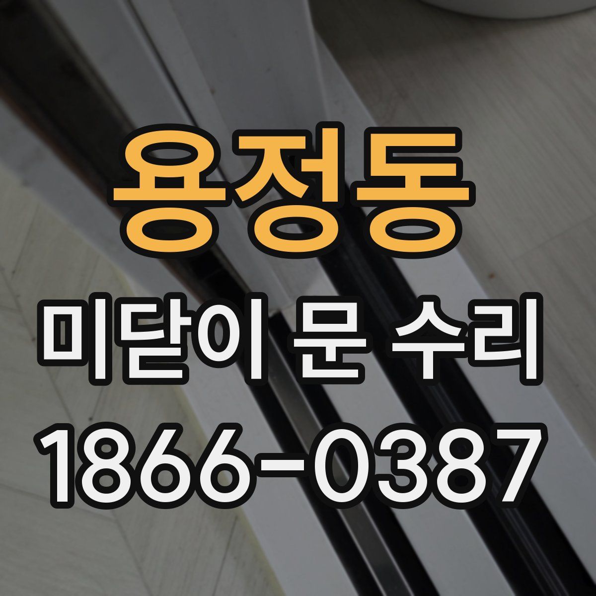용정동 미닫이 문 수리