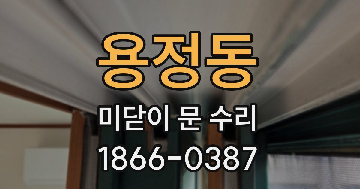 용정동 미닫이 문 수리