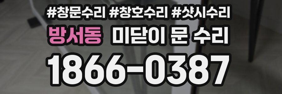 방서동 미닫이 문 수리